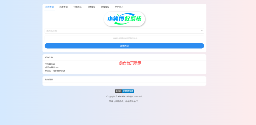图片[1]-小笑授权系统V7.3全开源版支持二开-木子斌博客 - 专注于资源分享 - 年轻人的潮流文化社区